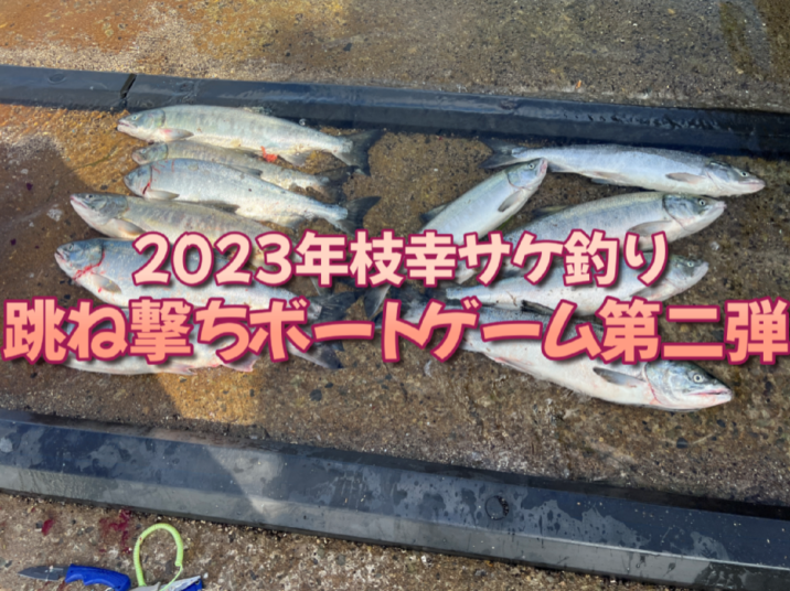 2023年枝幸サケ釣りボートゲーム第二弾！