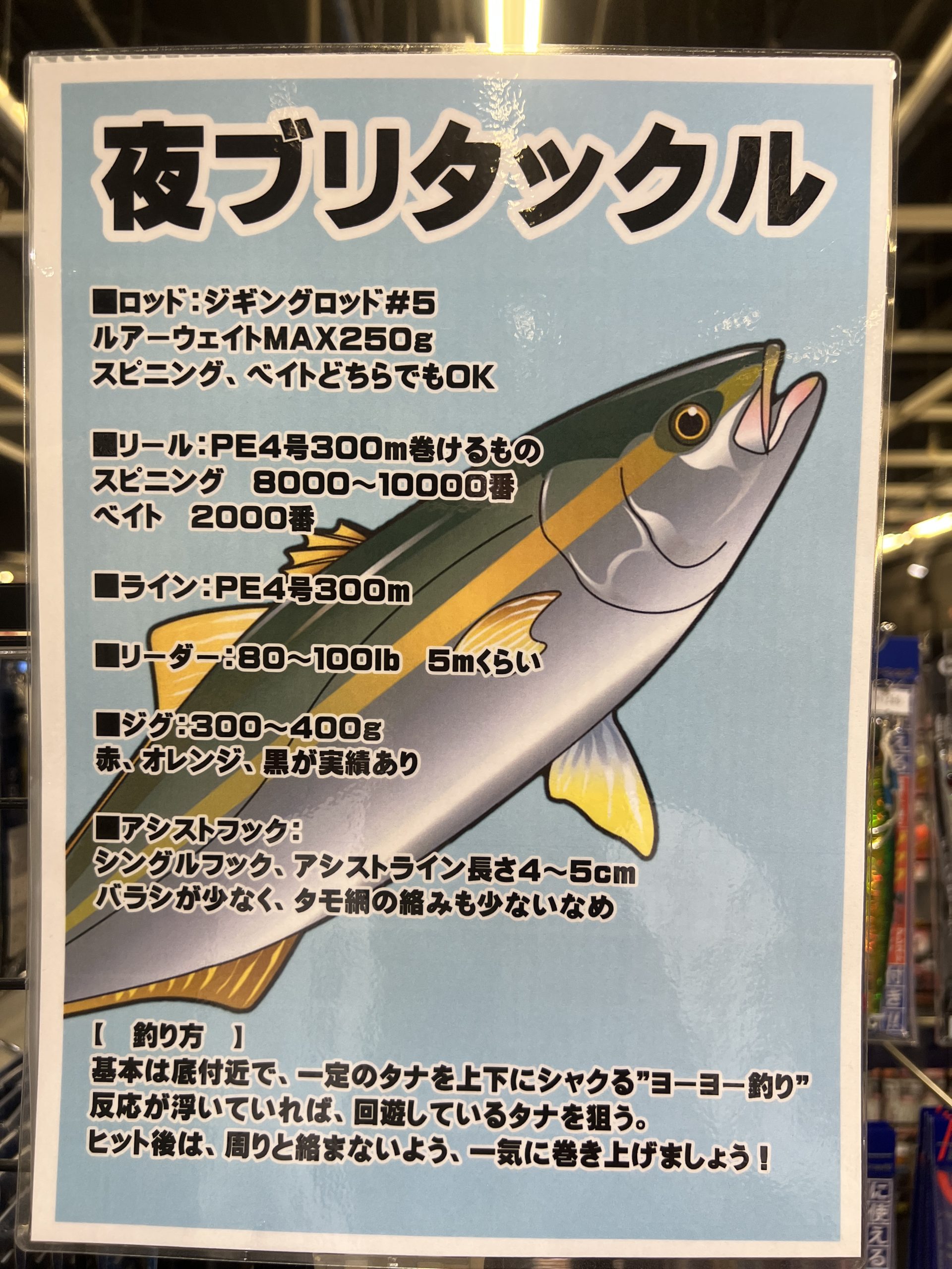 夜ブリ　仕掛け